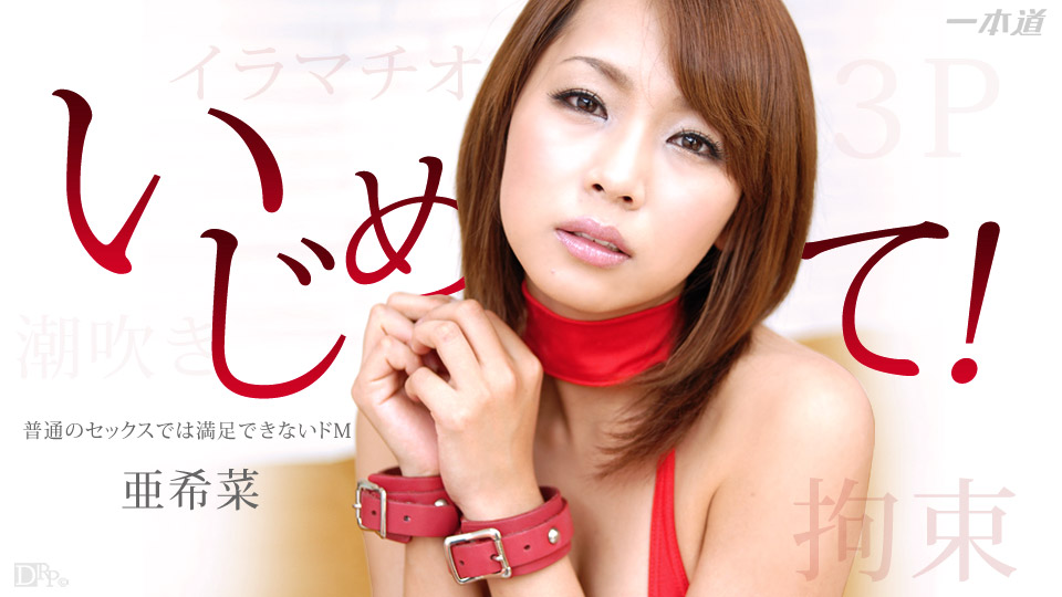 1pon _ *亜希菜