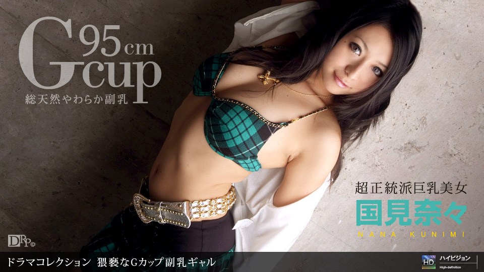 1pon _ 国見奈:々 猥褻なGカ$ップ副乳$ギャル