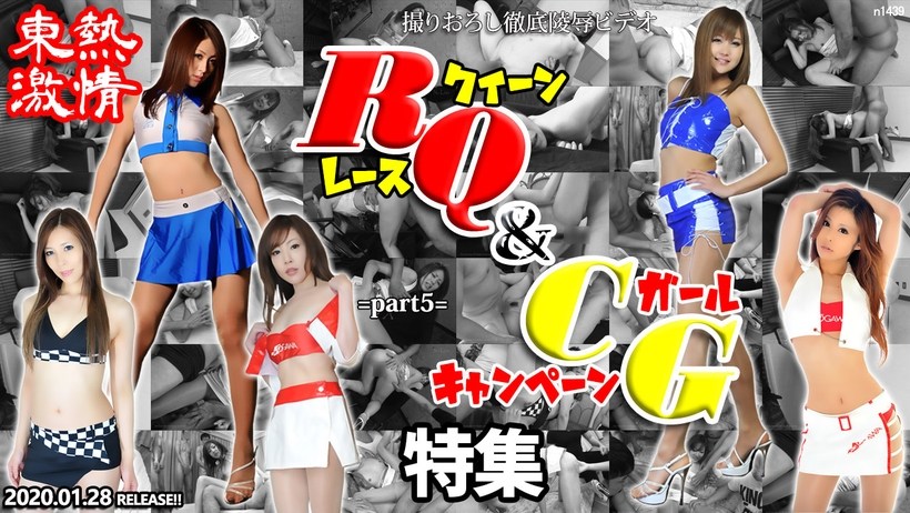 N * 東+#,+熱激情 RQ＆キャンギャ/=/ル特集 part5