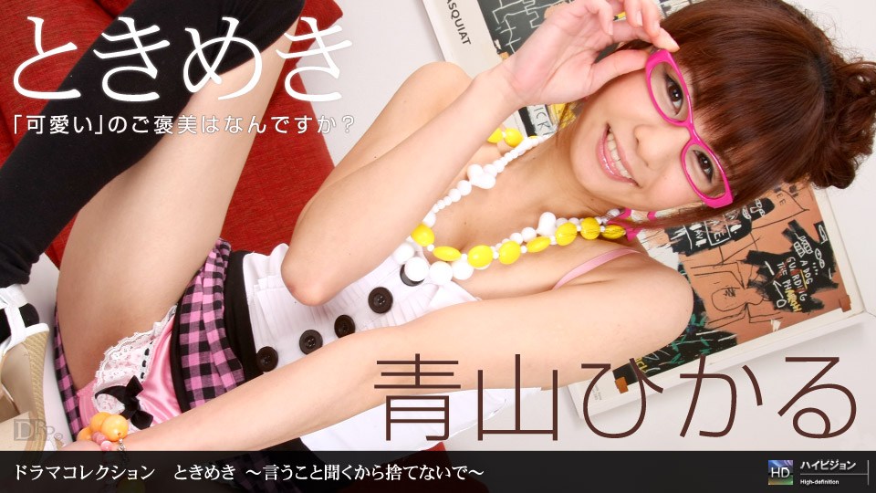 1pon _ 青山ひか\$#る ときめき 〜%言う \こと聞)-くから捨,てないで〜