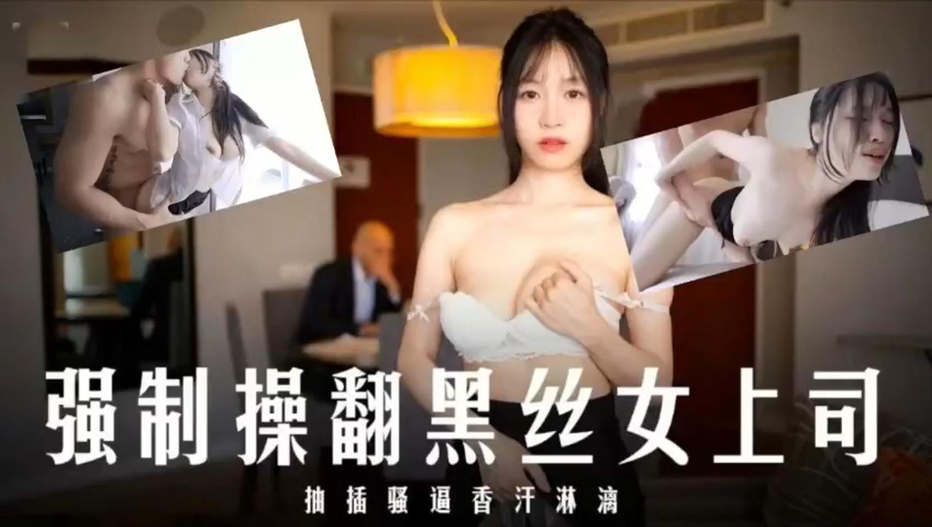 JUL-]123 爆操黑丝女 上司！内射骚@-+穴香=$ 汗淋漓