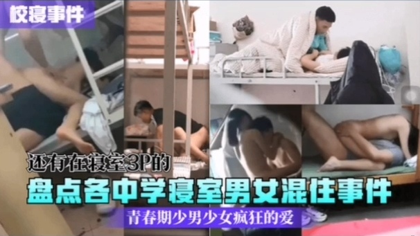 [校园秘?闻] 中学寝室男女混住实  / 录：骚 动青春夜夜爆操