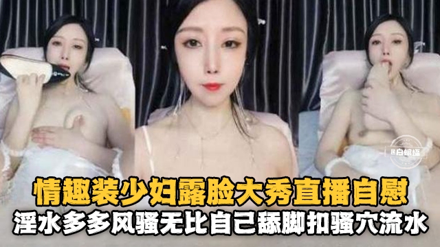 [无码] 情,趣,[$人妻露脸自慰 骚穴喷水淫($%*荡爆浆