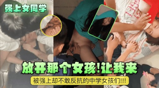[无码] 强上女同学 放开那(+个骚货,让]我来爆操