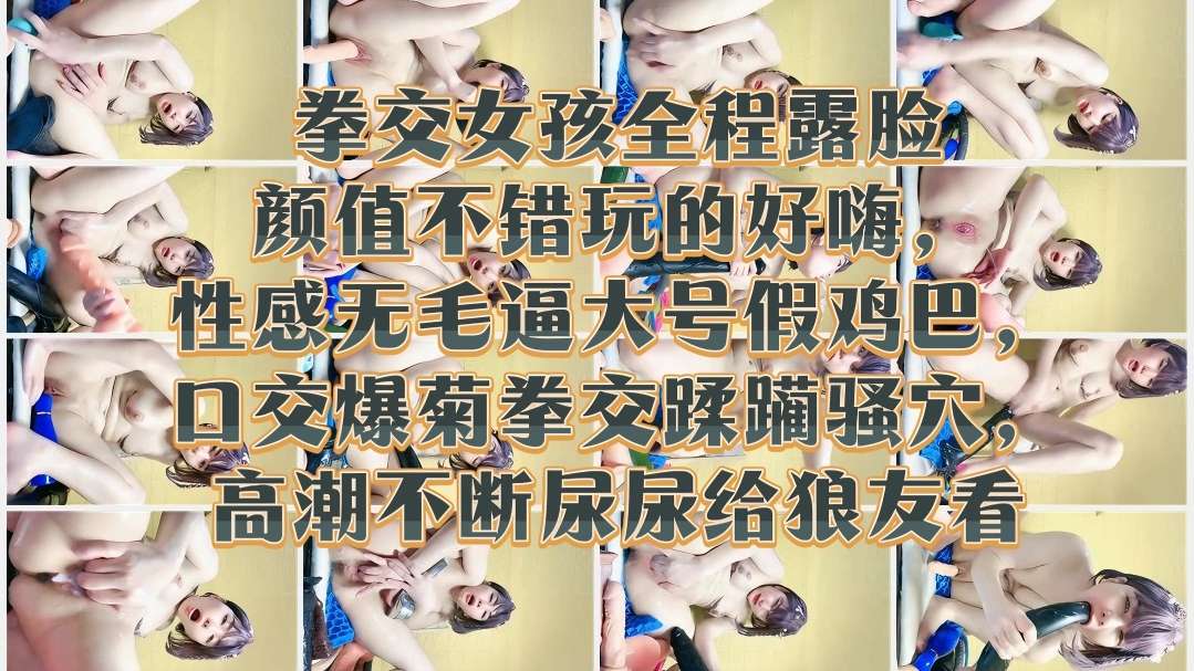 [无码?] 极品 \嫩妹,+露脸拳交爆菊=] 骚穴高潮喷尿给狼友看