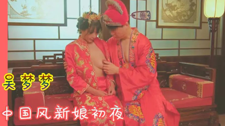 吴梦梦 ]中/@国风新;娘初夜 极品骚穴被狂干到哭