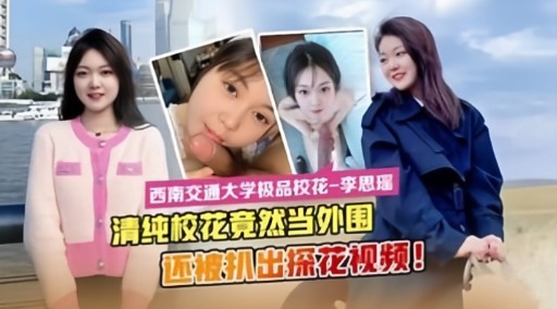 [FC2_-P$:\PV-12345=:,6] 清纯校花沦陷记：被机拍爆操内射]全记录