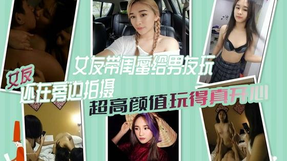 [无码] 极(品女 友带闺蜜献身男友 3P自拍全程*高清 ;骚女:@友旁边拍摄助兴