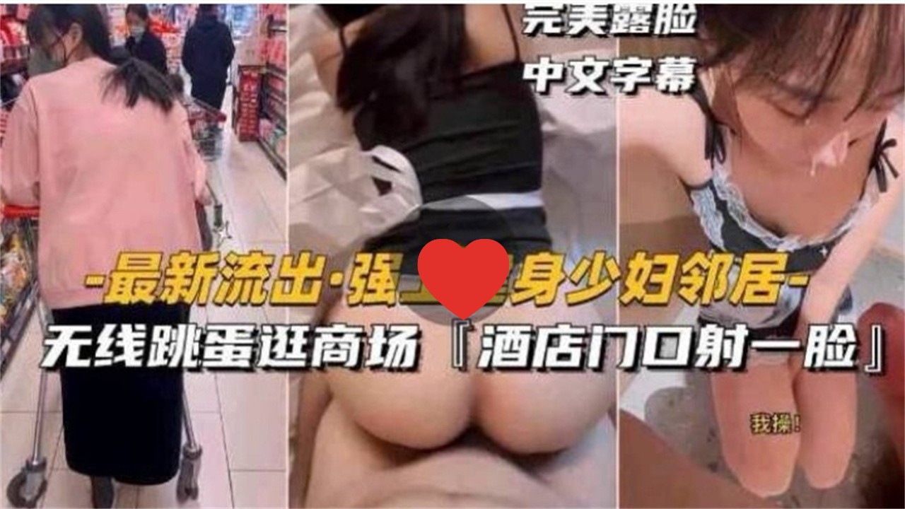 [无码] 健身 人妻邻@+.居被强( 上 跳蛋逛商场 酒店门口颜射:露脸