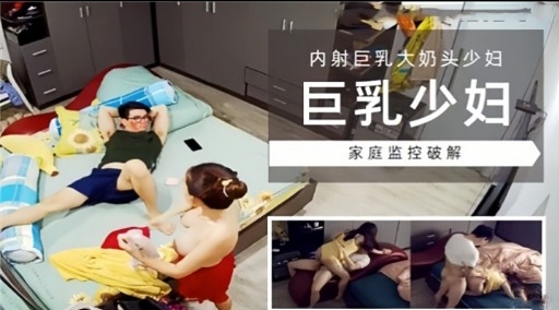 [家庭监控] 巨乳少妇独居?/ 被.+)破解偷拍，?.爆操内射骚穴