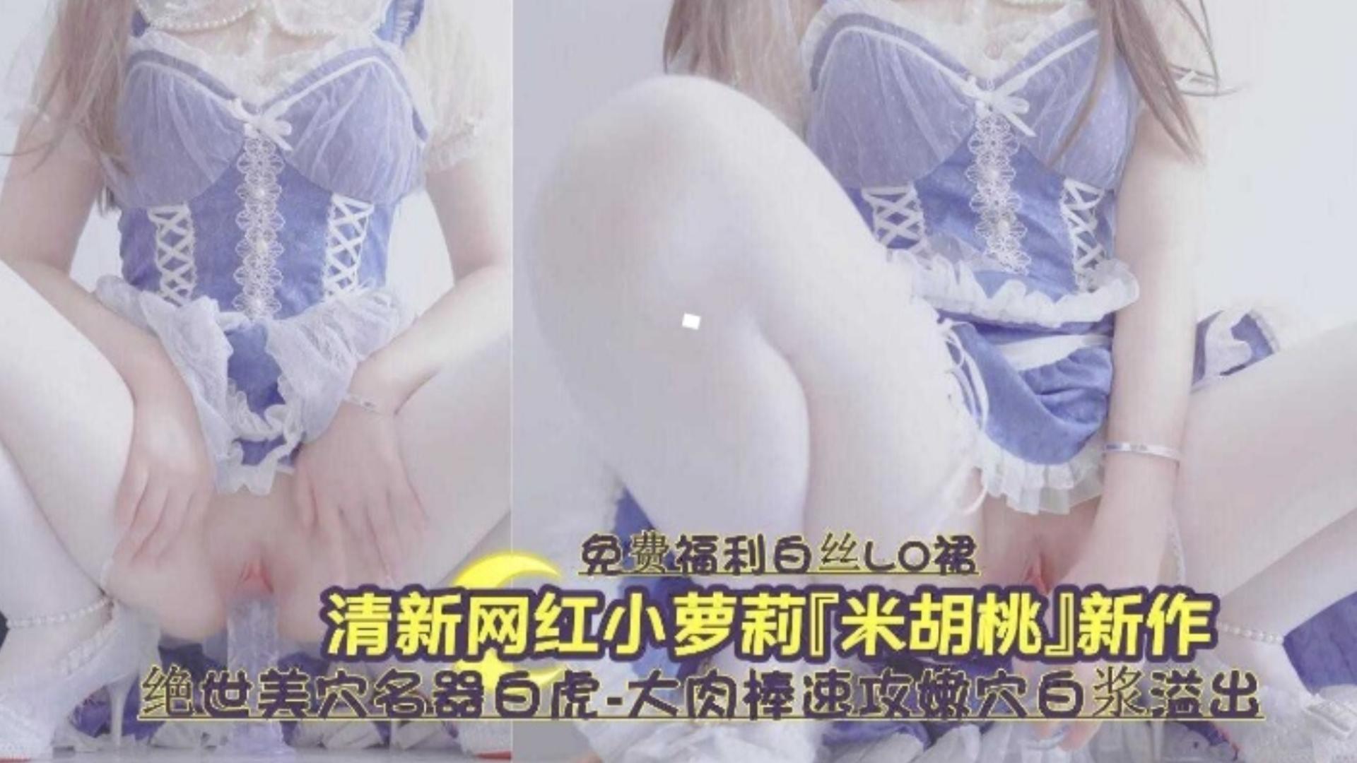 白虎嫩穴爆! 浆狂喷_` ?[清纯萝莉被操到失禁