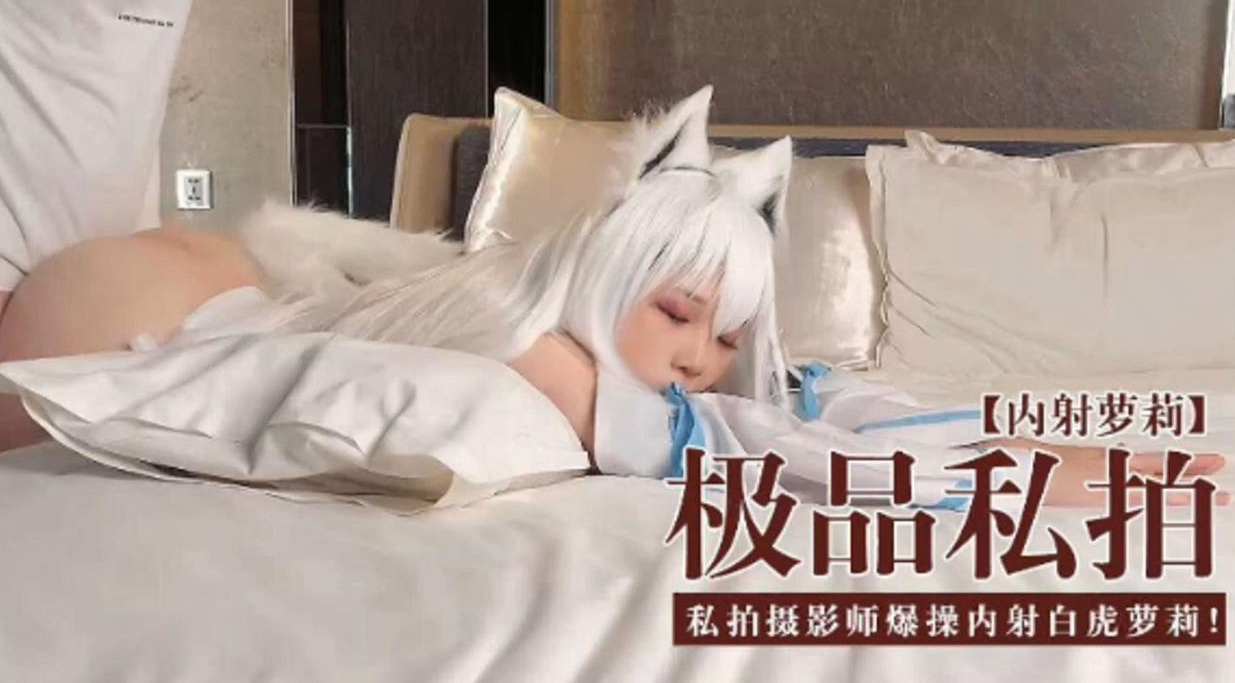 [无码流出] 极_ ?品私拍萝莉被摄影师爆操:/内;射白虎 ?嫩穴