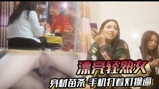 [无=码][ 苗条轻熟女深夜自拍，手机( 灯光下爆=操骚穴