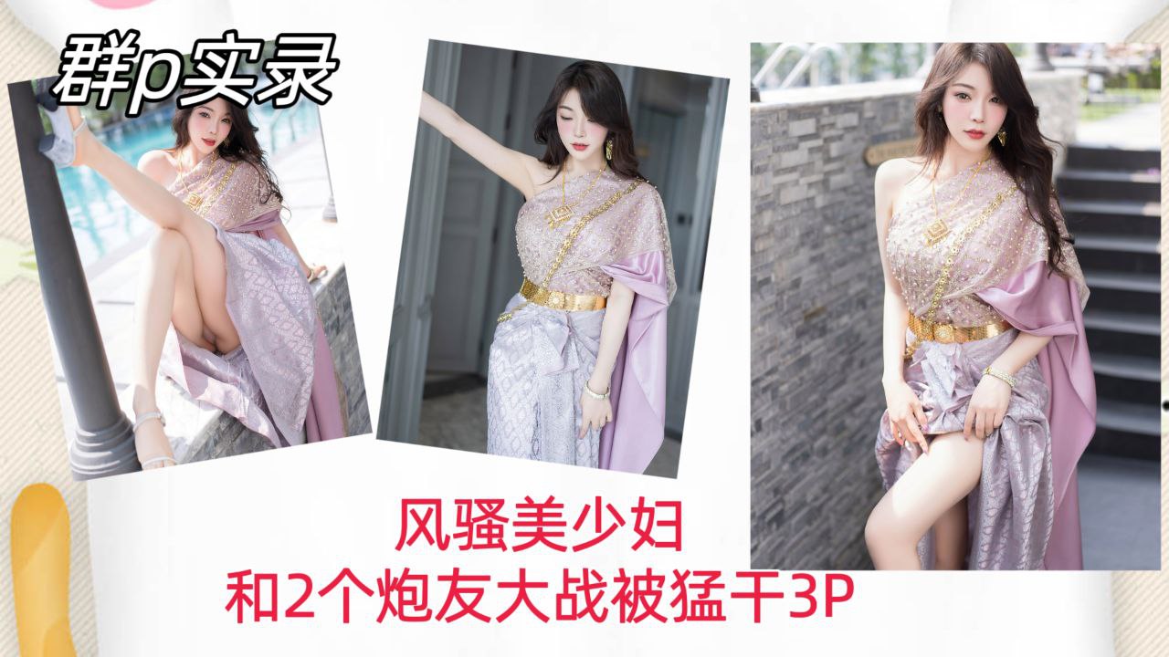 [群P实录]  风骚美少妇双龙入洞 (，爆操内射骚穴3P]!狂干