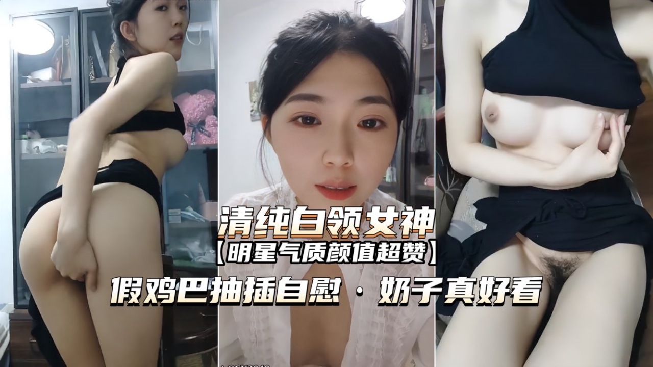 [无码,], ` 白领女神办公室自慰 巨乳狂颤假屌爆插骚穴