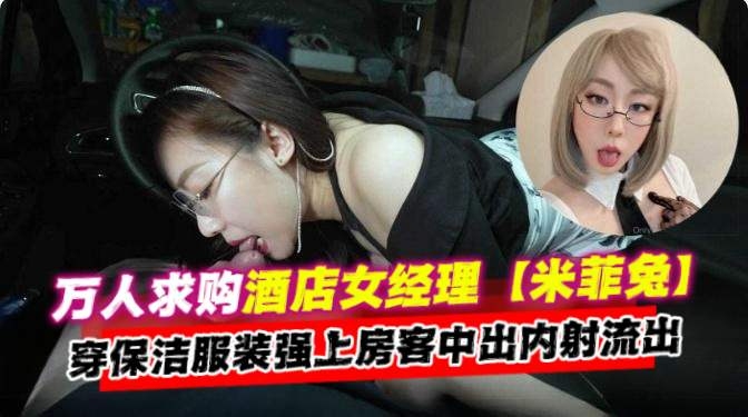 [无^. 码流%@\出] 酒店经理人妻保洁服 !*爆操房客内射颜射