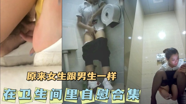 [无#,码] 卫生间自:慰合集 骚女疯狂揉穴;, 高潮喷水