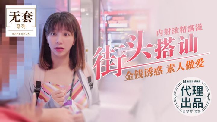 吴梦`,*梦街头猎*!艳 爆操素人内射浓精灌+*!满骚穴