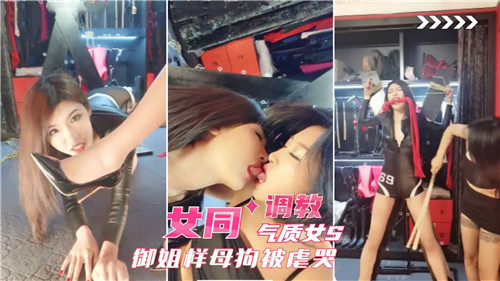 御姐=S调教母狗 女同@)_?+爆操虐哭骚逼