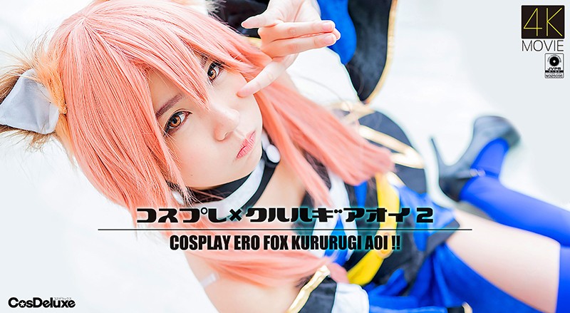 【4K】コスプレ×クルルギア*オ[[イ.#? 2 ]枢木あおい