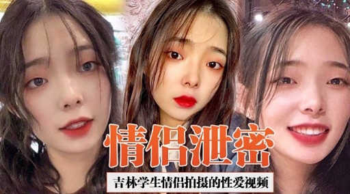 [独家] 吉林学生情侣`*偷拍泄密_) 爆%%!/操内射高清!$)无码
