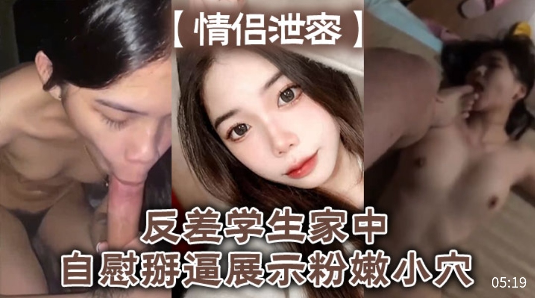 [独家] 反差?女)学生家中自慰掰穴]/，粉嫩骚逼,高清特写
