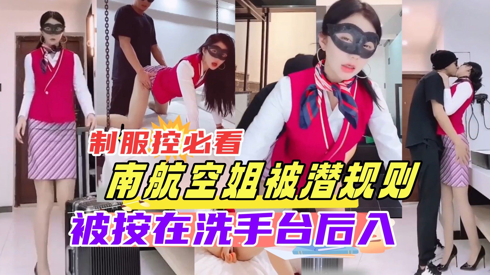 空姐下班被^@老总按在 洗手台狂干 制服控必看 内/)射骚穴