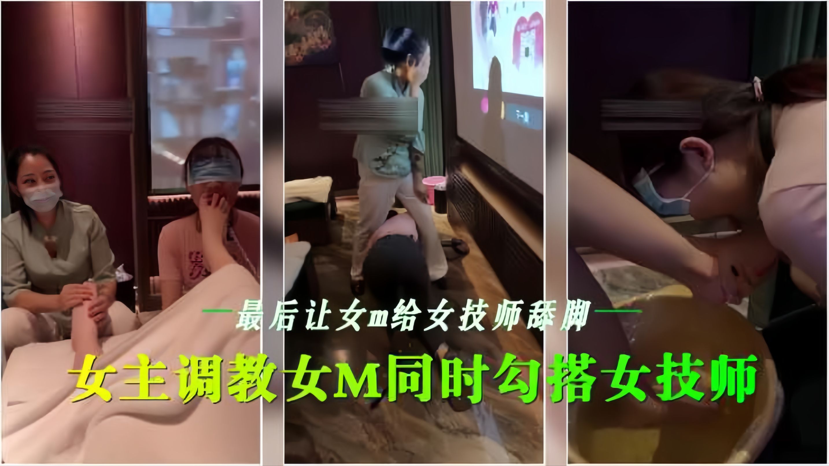 会所女同调教 骚技师沦陷##舔脚