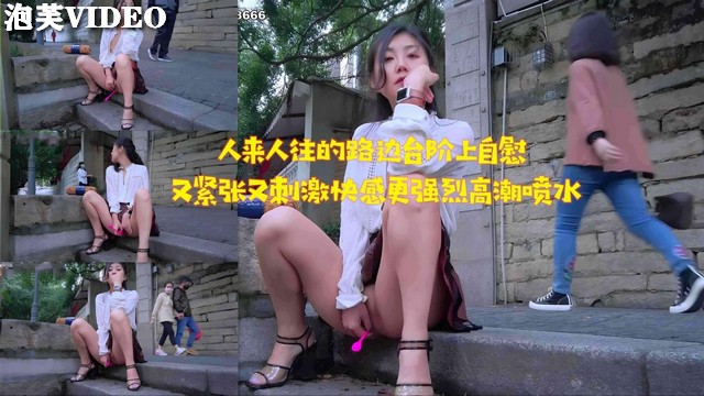 JUL-2#)33 路边台阶自)+@慰被围观，淫水=狂流高潮:迭起