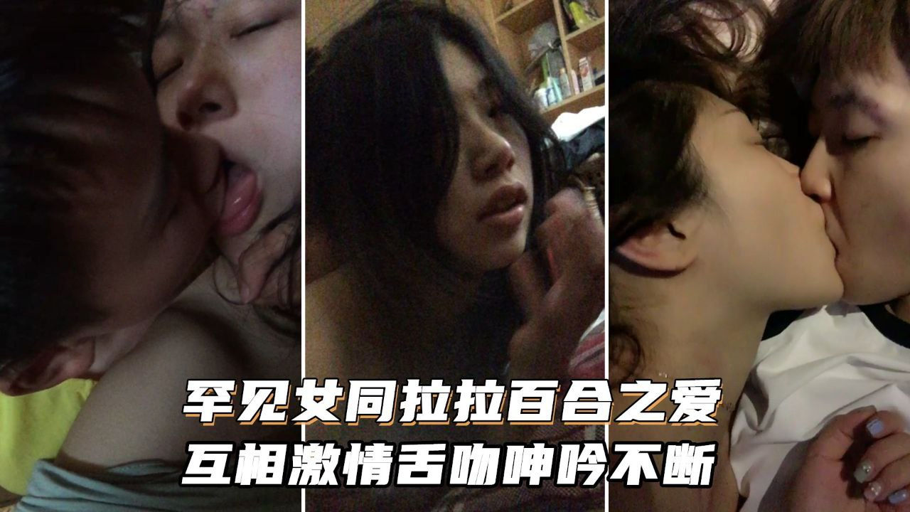 [无码] 女同] [狂舔骚=/!穴 激!情舌吻浪叫不停