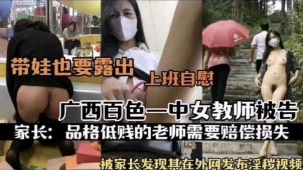 [独家] 百色一中骚.($女教师被-扒.:? 上班自慰;  淫片外泄遭家长举报