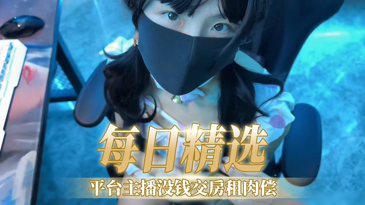 [FC2--PPV-12,$:34!56] 极品女主播[*欠租( 肉偿，爆操内射骚穴