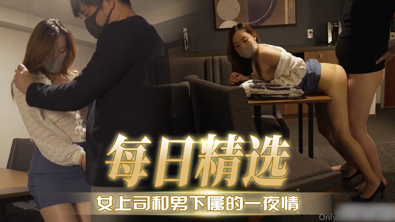 [无码]   .极品女上司:$^#深夜求操，下属狂干到内射