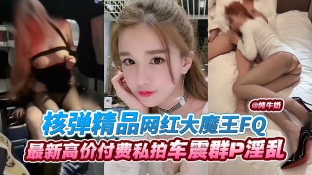 网红大魔王丝袜制服*[ 爆操内射 极%品骚货淫叫连连