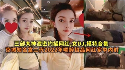 [泄密合集] 网-红DJ模特被`..约操*/=内射爆乳合集