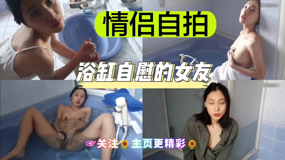 [独家]) 浴缸自拍骚女友 手指狂插嫩穴喷水
