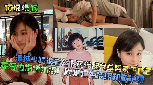 [无码] 人妻被老(;公下药)?迷翻) 求猛男狂干骚穴
