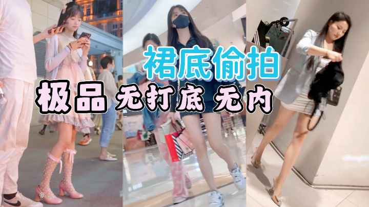 [偷拍]## 街=,拍小仙女裙@)#底风光 极品无内骚木耳