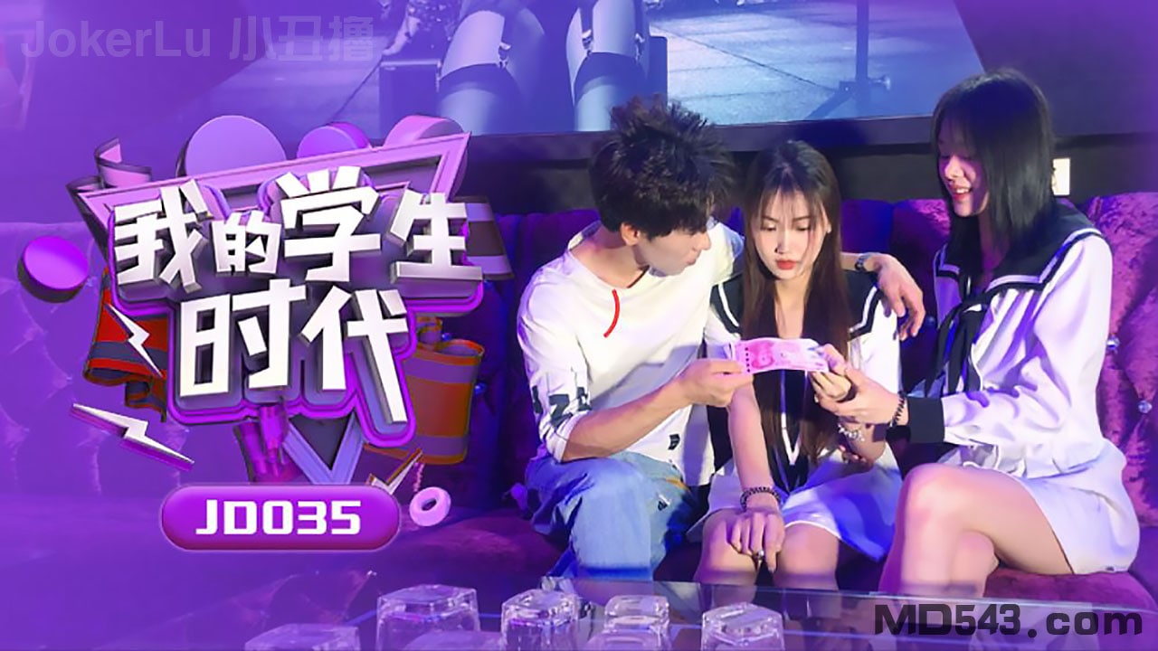 JD035 苏小小学生时 ]*_代 巨乳爆%操内射