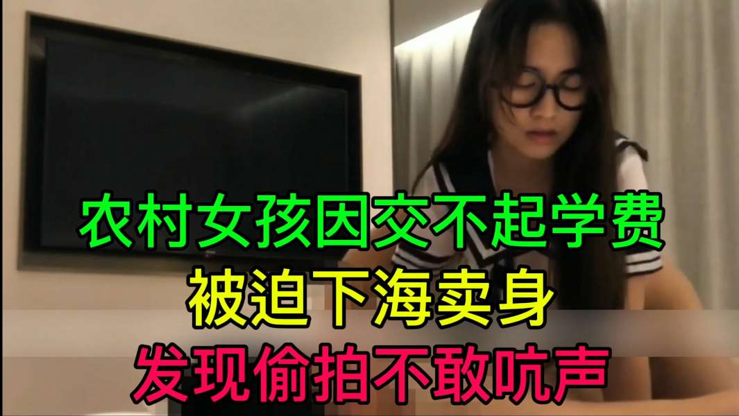 JUL-  `233 穷村姑为学费被迫卖身 偷拍不:(敢吭声 = 爆操内射
