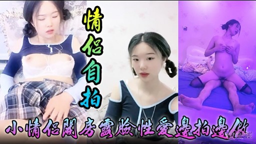 [无码自拍] 小情侣关$ 房国脸性爱边  _拍边:做@，淫荡女友被狂干到失禁