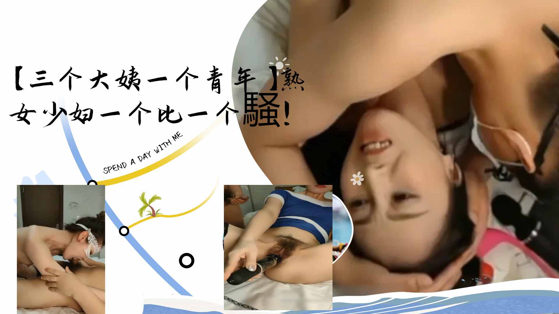[群*% 交 盛宴_$ ] 三骚姨围攻小鲜肉) 熟女少妇轮番榨干