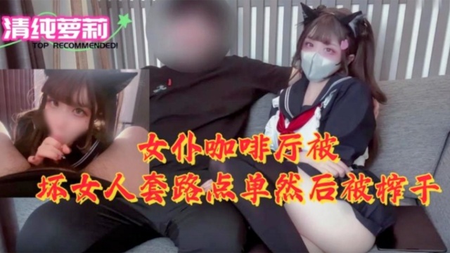 [M!`:/IDE-7-8+[9] 女仆咖啡厅沦陷！骚浪店员榨干纯情顾客