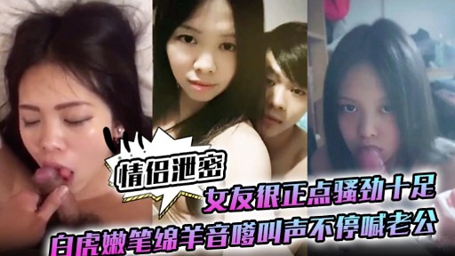 极品白虎嫩妻骚劲爆发 嗲音求,操狂.:喊老公内射