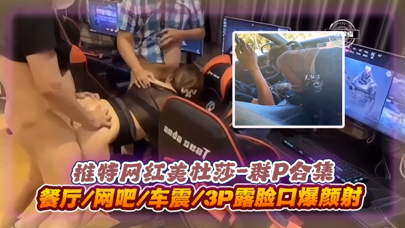 美杜莎3P\,)群/P实*-(录 餐厅网吧车震口爆颜射