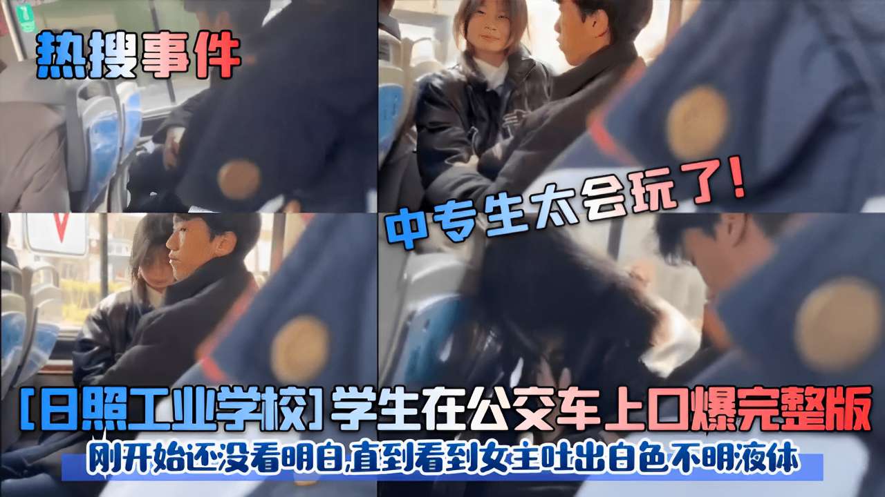 日照校花公交车^上被*口爆内射，白色液体狂喷$#:满脸