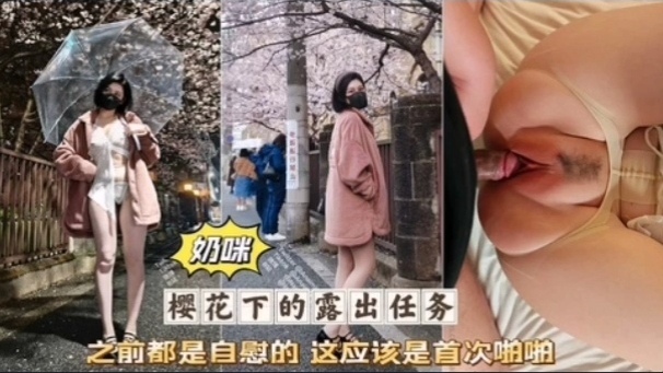 奶咪首次破(处被无套狂干\`[#粉嫩骚穴淫叫连连