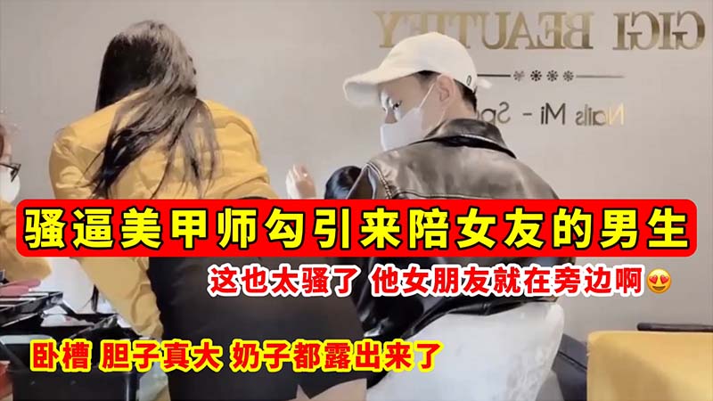 [无码_流出] 骚逼_?;_美甲师当@/女友面勾引男友 巨乳;全露狂吸精