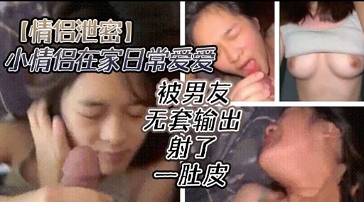 [无码流出] 情#.侣居[%家 ] +偷欢 爆操嫩穴内射全纪录