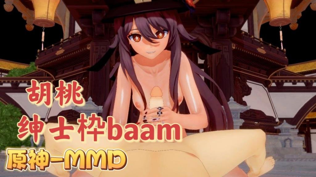 [BAA_!$M] 胡桃爆-乳摇骚穴 原神MMD);狂干内射